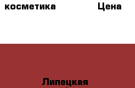 косметика mary kay › Цена ­ 100 - Липецкая обл., Липецк г. Медицина, красота и здоровье » Косметические услуги   
